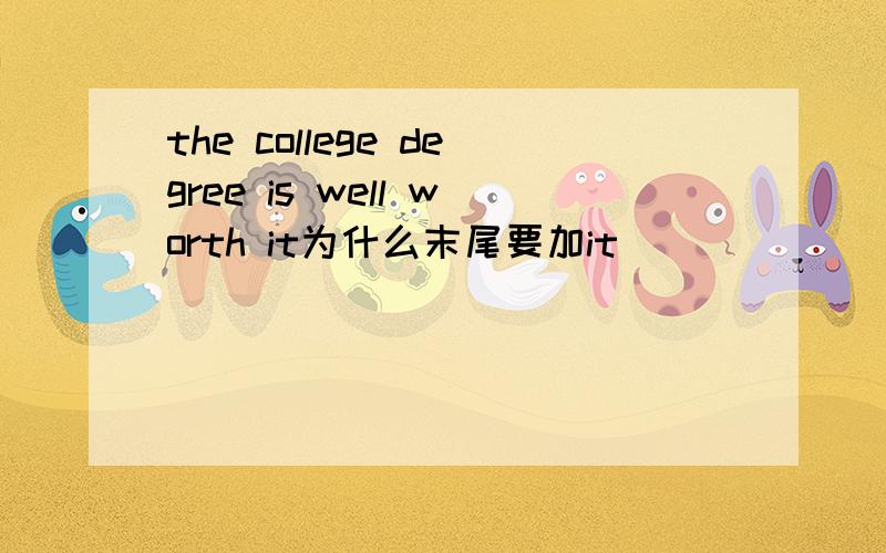 the college degree is well worth it为什么末尾要加it