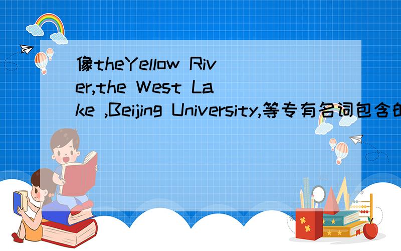 像theYellow River,the West Lake ,Beijing University,等专有名词包含的词与词之间是同位关系吗