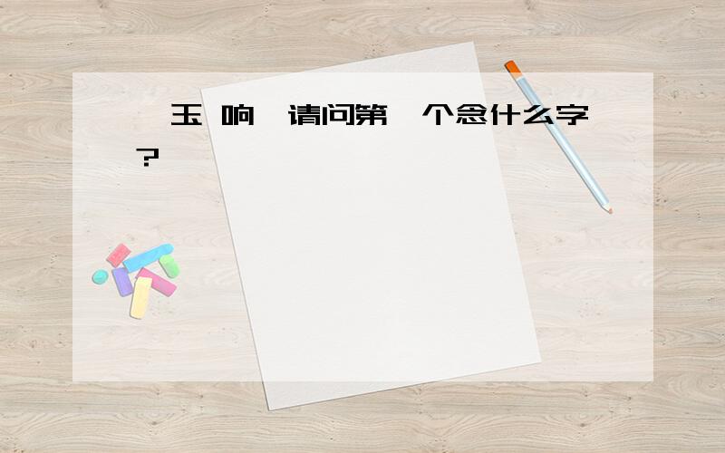 児玉 响,请问第一个念什么字?