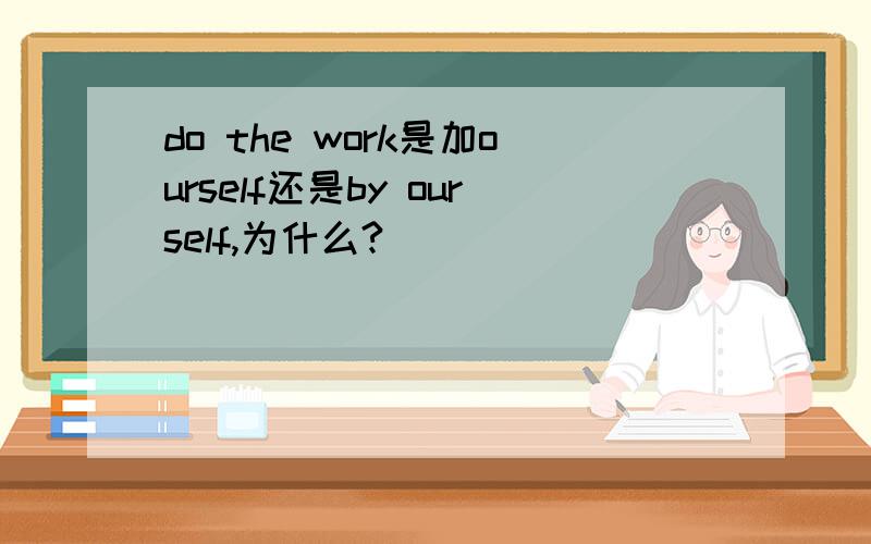 do the work是加ourself还是by ourself,为什么?