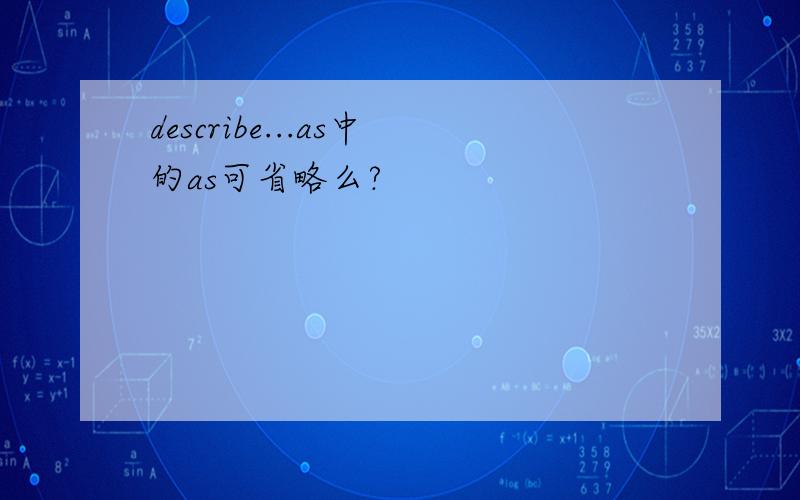 describe...as中的as可省略么?