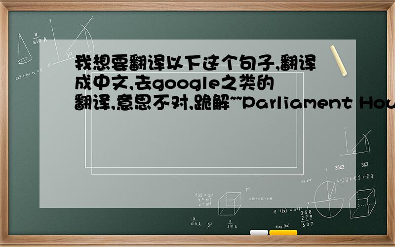 我想要翻译以下这个句子,翻译成中文,去google之类的翻译,意思不对,跪解~~Parliament House, above, is the main reason for Canberra's existence—— much of the building, where laws are made for the nation, is underground