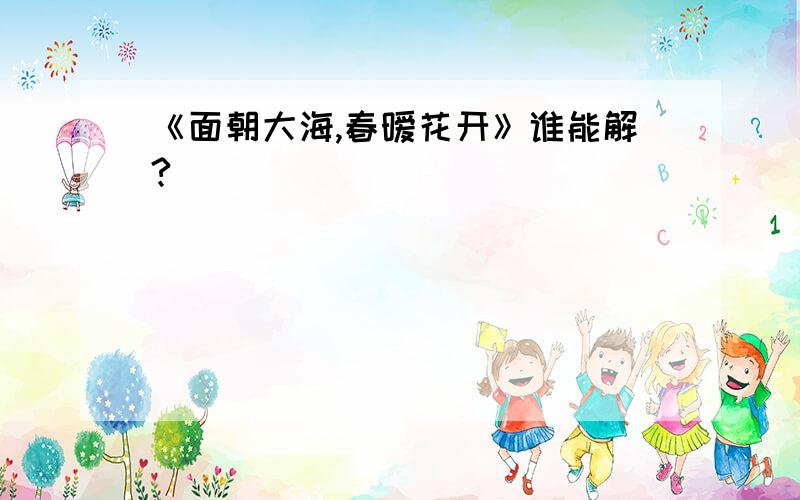 《面朝大海,春暧花开》谁能解?