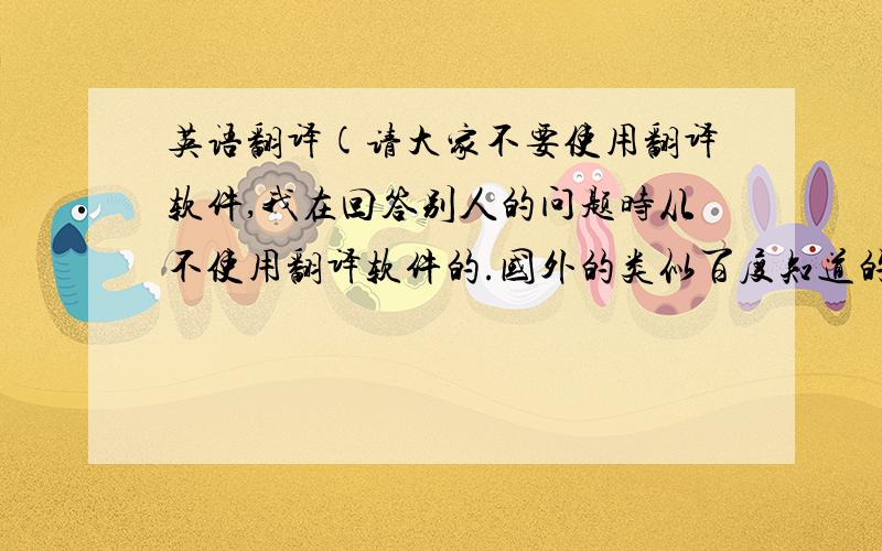 英语翻译(请大家不要使用翻译软件,我在回答别人的问题时从不使用翻译软件的.国外的类似百度知道的网站上很少有人使用翻译软件之类的东西,因为这代表一个民族的素质!)大家不用逐字逐