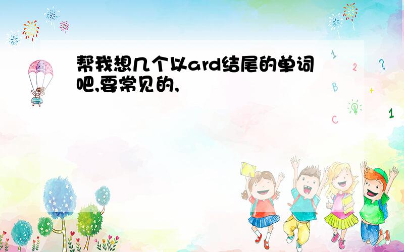 帮我想几个以ard结尾的单词吧,要常见的,