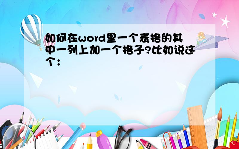 如何在word里一个表格的其中一列上加一个格子?比如说这个：