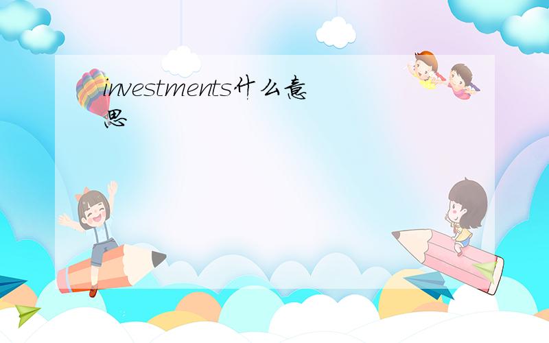 investments什么意思