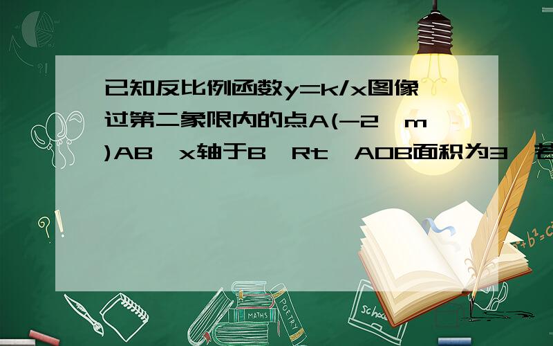 已知反比例函数y=k/x图像过第二象限内的点A(-2,m)AB⊥x轴于B,Rt△AOB面积为3,若直线y=ax+b经过点A,并且经过反比例函数y=k/x的图像上另一点C(n,-3/2)(2)求△AOC的面积.(3)在y轴上是否存在一点P,使△PAO