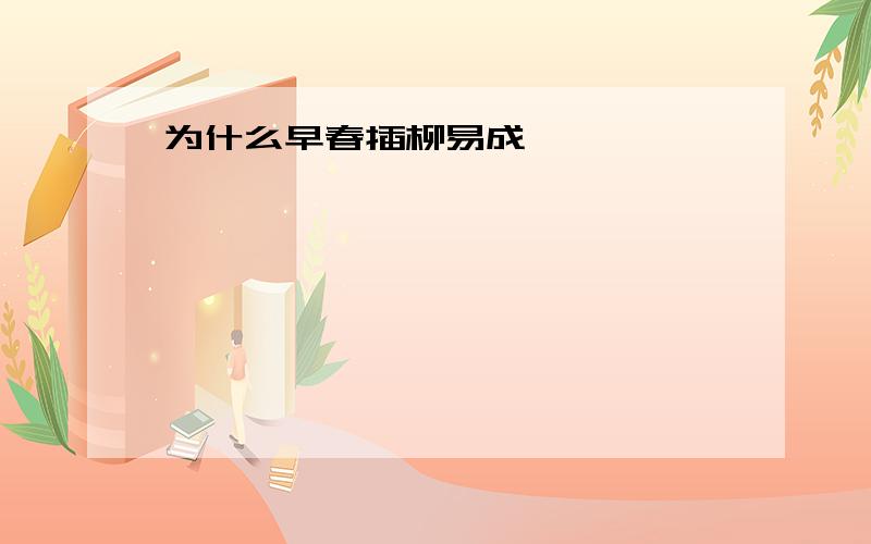 为什么早春插柳易成荫