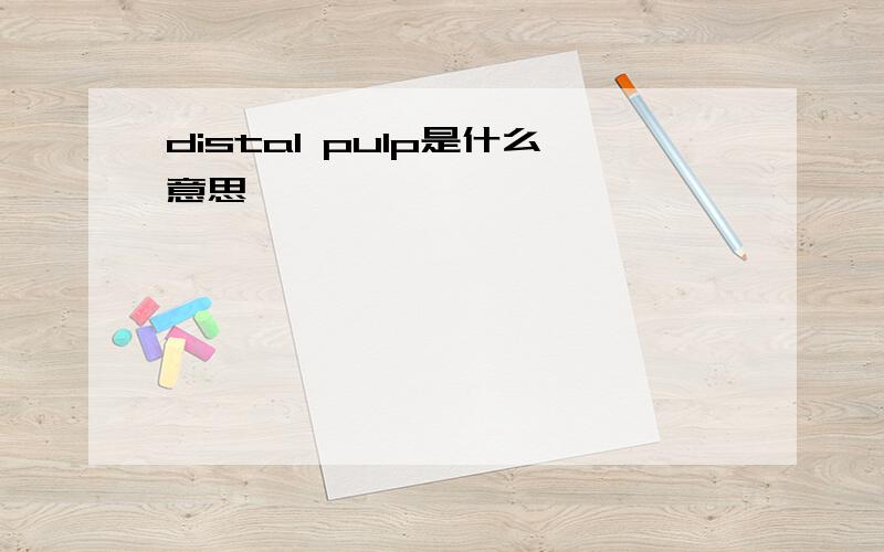 distal pulp是什么意思