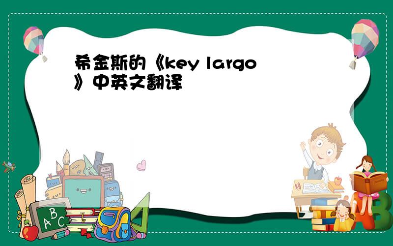 希金斯的《key largo》中英文翻译