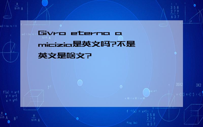 Givro eterna amicizia是英文吗?不是英文是啥文?