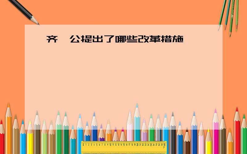 齐桓公提出了哪些改革措施