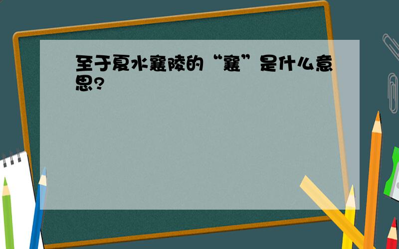 至于夏水襄陵的“襄”是什么意思?