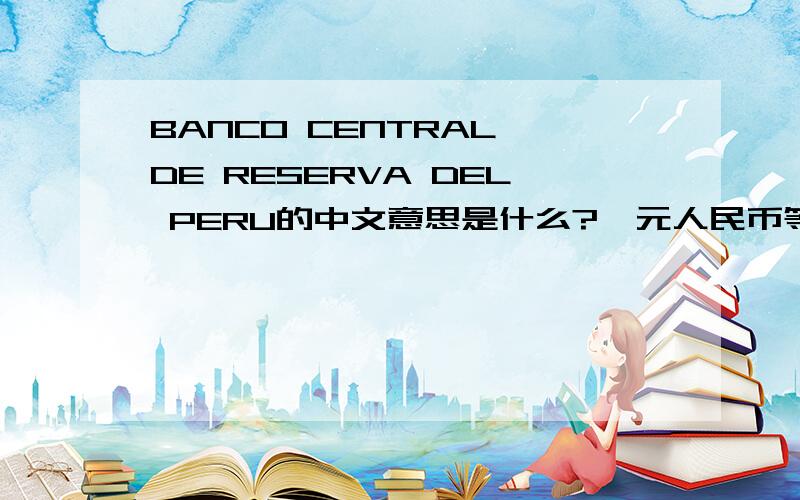 BANCO CENTRAL DE RESERVA DEL PERU的中文意思是什么?一元人民币等于多少秘鲁币?