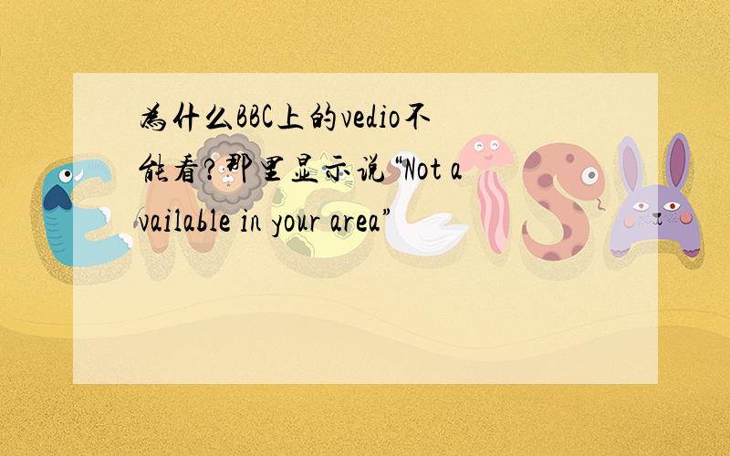 为什么BBC上的vedio不能看?那里显示说“Not available in your area”