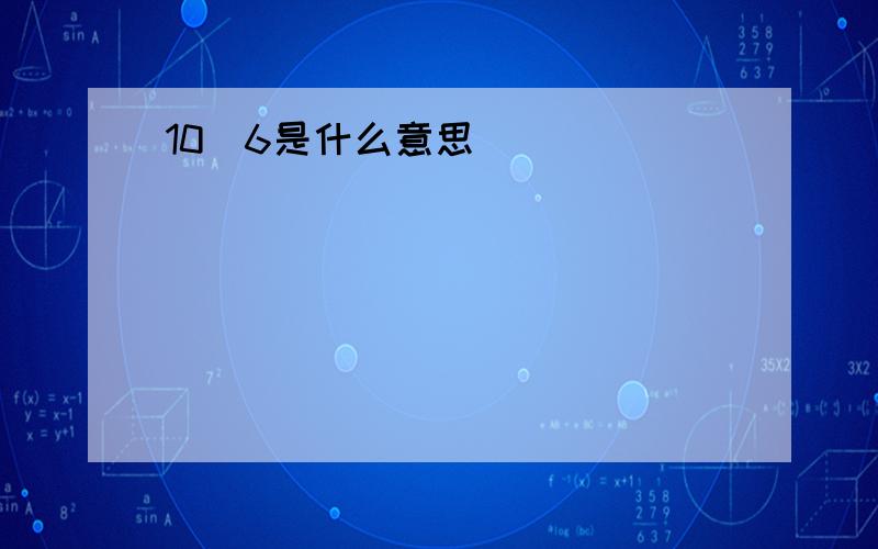 10^6是什么意思