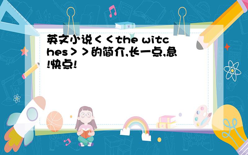 英文小说＜＜the witches＞＞的简介,长一点,急!快点!