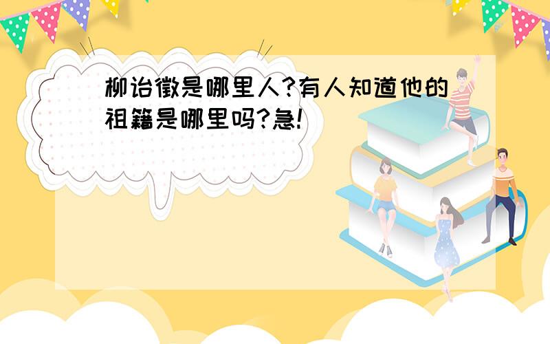 柳诒徵是哪里人?有人知道他的祖籍是哪里吗?急!