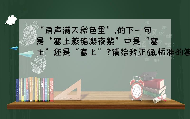 “角声满天秋色里”,的下一句是“塞土燕脂凝夜紫”中是“塞土”还是“塞上”?请给我正确,标准的答案.