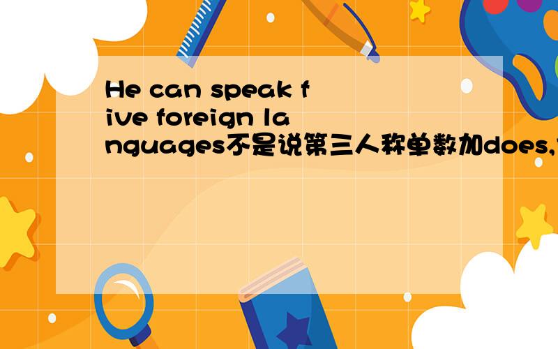 He can speak five foreign languages不是说第三人称单数加does,肯定句省略do那应该speak+es呀!