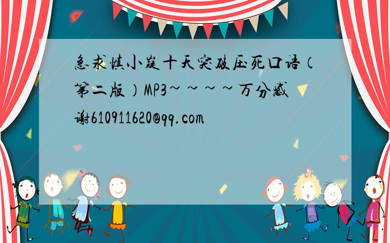 急求慎小嶷十天突破压死口语（第二版）MP3~~~~万分感谢610911620@qq.com