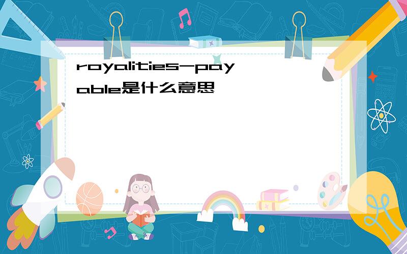 royalities-payable是什么意思