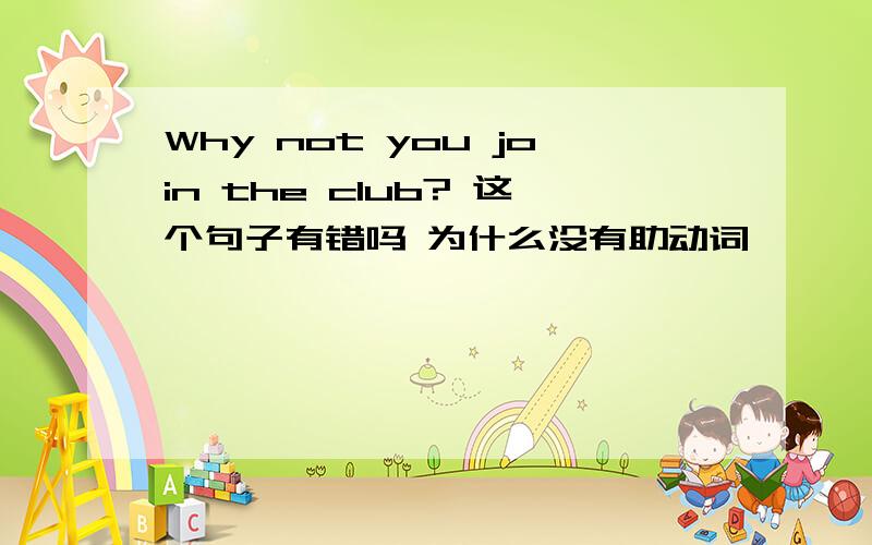 Why not you join the club? 这个句子有错吗 为什么没有助动词