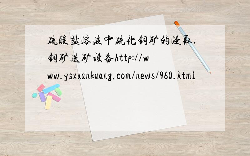 硫酸盐溶液中硫化铜矿的浸取,铜矿选矿设备http://www.ysxuankuang.com/news/960.html