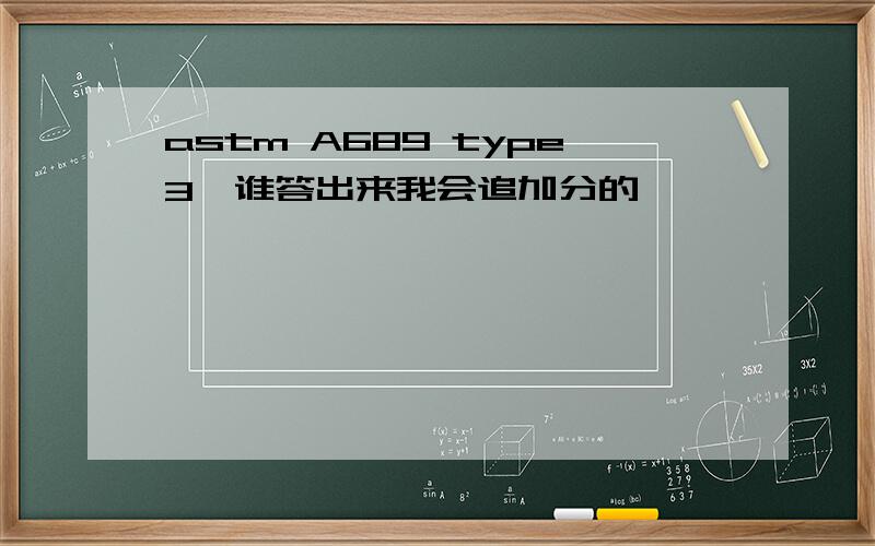 astm A689 type3,谁答出来我会追加分的