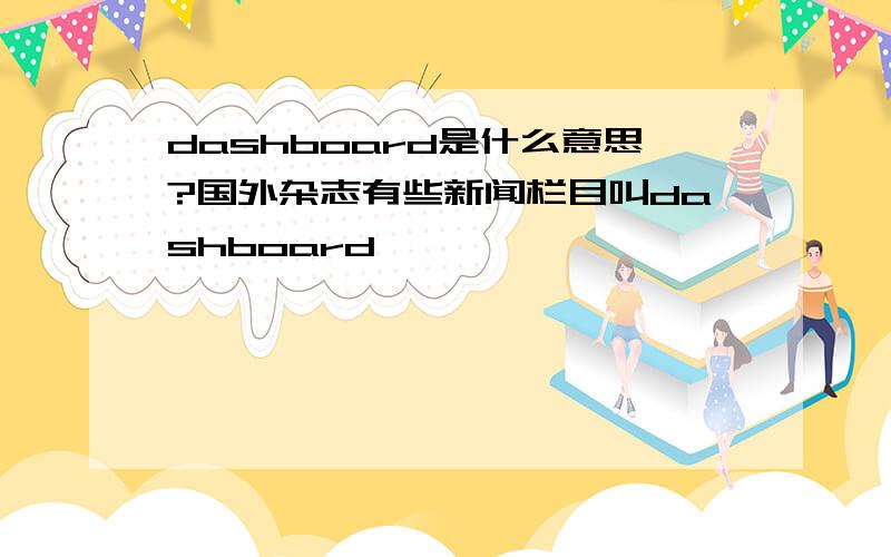 dashboard是什么意思?国外杂志有些新闻栏目叫dashboard,