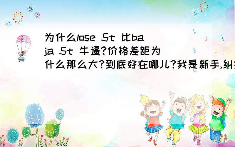 为什么lose 5t 比baja 5t 牛逼?价格差距为什么那么大?到底好在哪儿?我是新手,纠结买哪款,