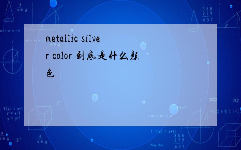 metallic silver color 到底是什么颜色