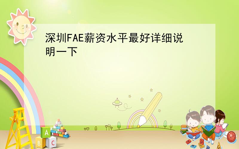 深圳FAE薪资水平最好详细说明一下