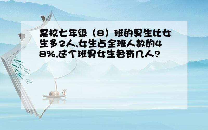 某校七年级（8）班的男生比女生多2人,女生占全班人数的48%,这个班男女生各有几人?