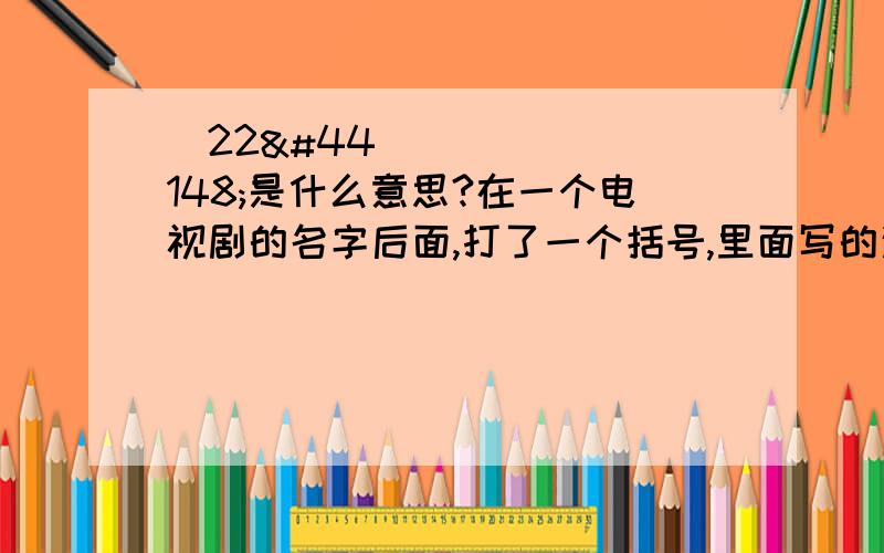 총22건是什么意思?在一个电视剧的名字后面,打了一个括号,里面写的这个.是不是讲多少集的?