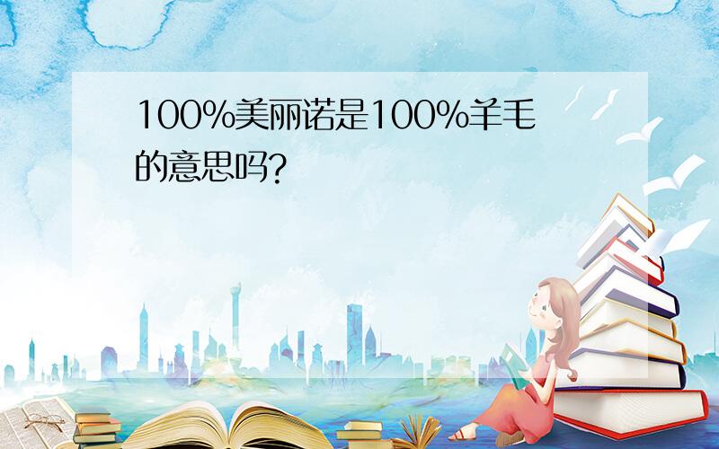 100%美丽诺是100%羊毛的意思吗?