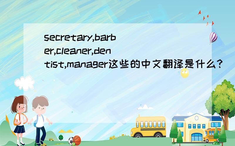 secretary,barber,cleaner,dentist,manager这些的中文翻译是什么?