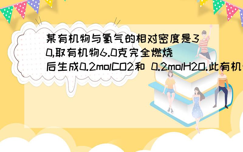 某有机物与氢气的相对密度是30,取有机物6.0克完全燃烧后生成0.2molCO2和 0.2molH2O.此有机物既可与金属钠反应又可与氢氧化钠和碳酸钠反应.1 计算该有机物的分子式 2 根据该有机物性质写出其