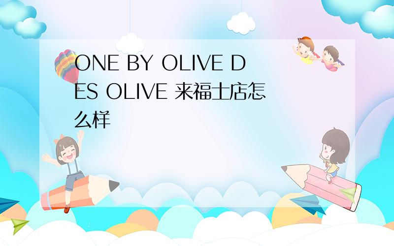 ONE BY OLIVE DES OLIVE 来福士店怎么样