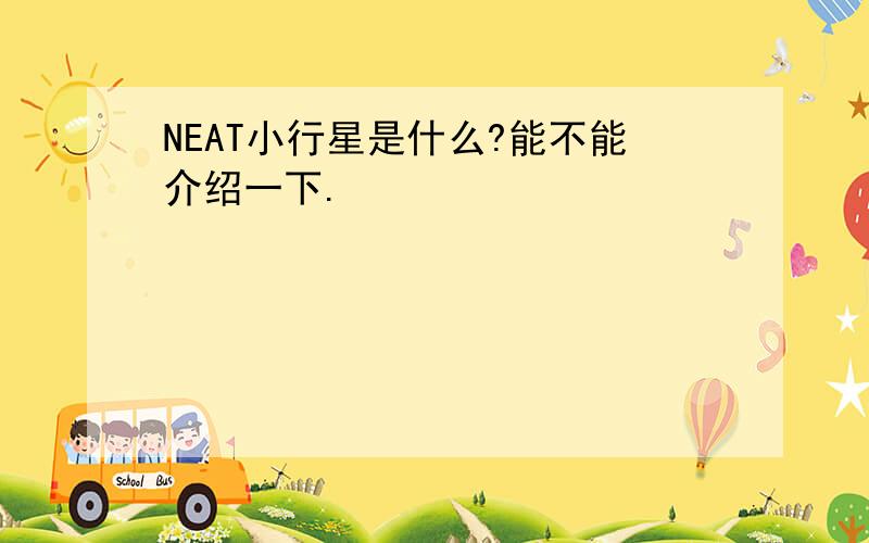 NEAT小行星是什么?能不能介绍一下.