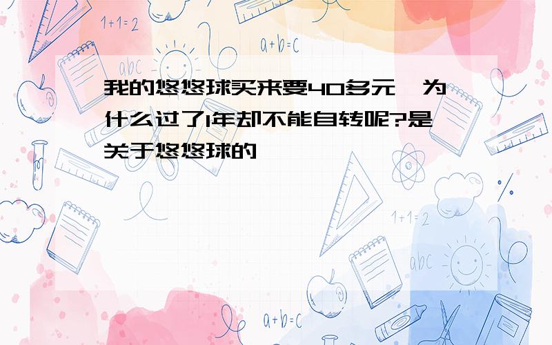 我的悠悠球买来要40多元,为什么过了1年却不能自转呢?是关于悠悠球的