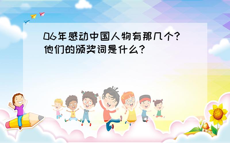 06年感动中国人物有那几个?他们的颁奖词是什么?