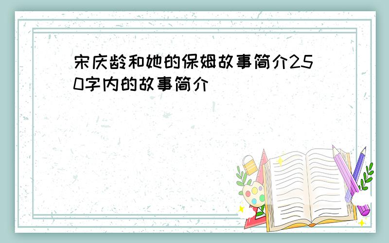 宋庆龄和她的保姆故事简介250字内的故事简介