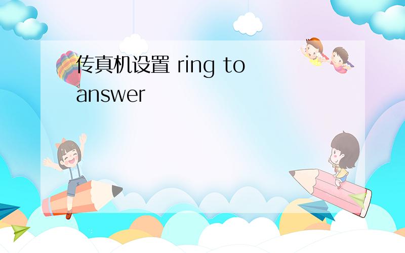 传真机设置 ring to answer