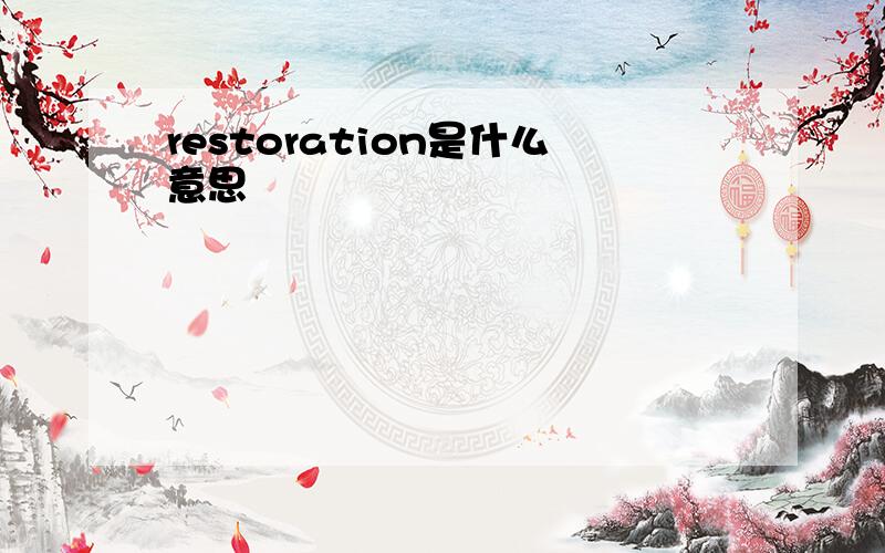 restoration是什么意思