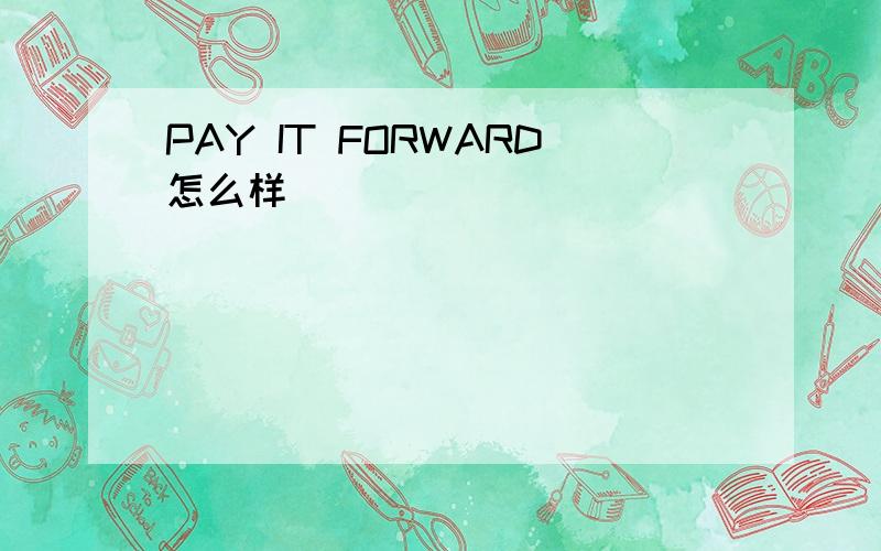 PAY IT FORWARD怎么样