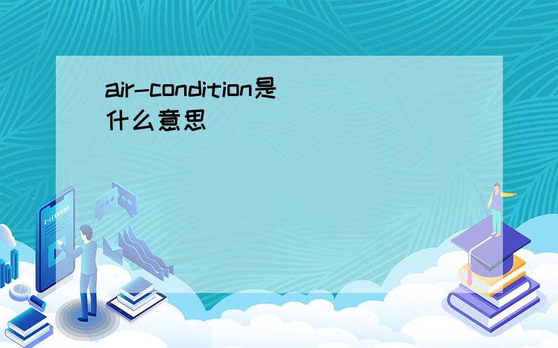air-condition是什么意思