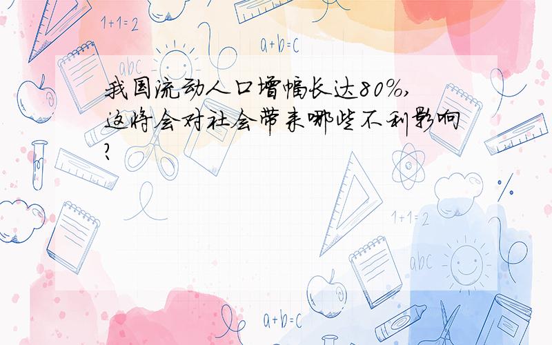 我国流动人口增幅长达80%,这将会对社会带来哪些不利影响?