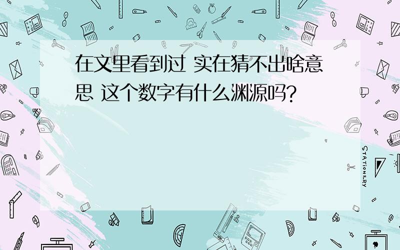 在文里看到过 实在猜不出啥意思 这个数字有什么渊源吗?